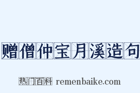 赠僧仲宝月溪造句是什么意思的图片